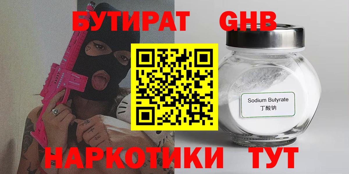 Сочи  БУТИРАТ  Вход с VPN  Бутират GHB 
