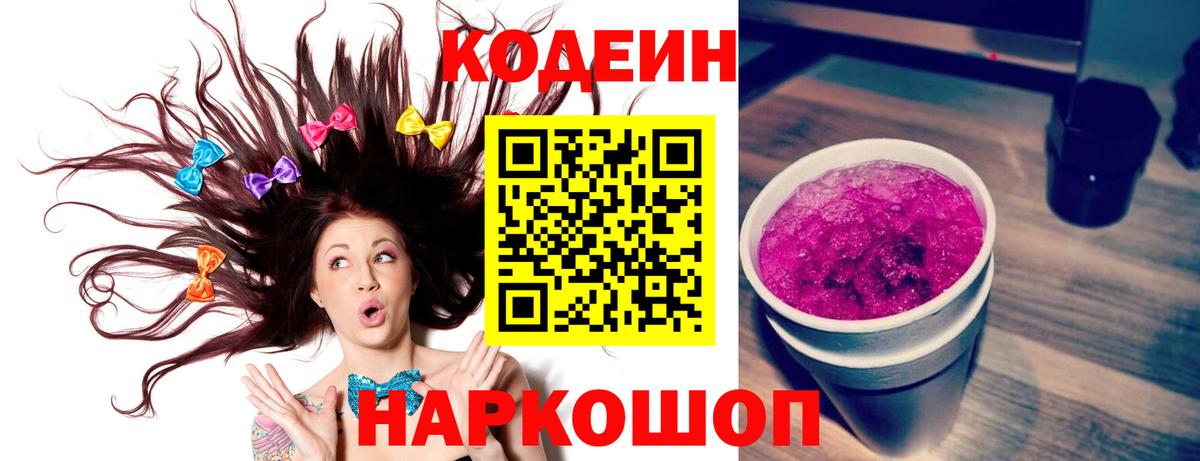 Кодеин Purple Drank  Вход с VPN  Сочи 